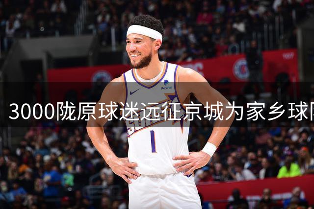 3000陇原球迷远征京城为家乡球队呐喊